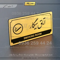 تابلو پلاک راهنما اتاق سیگار - Image 15